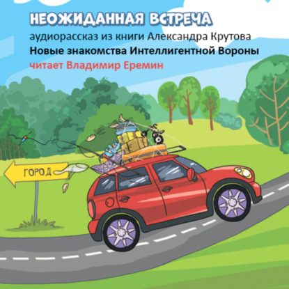 Скачать книгу Неожиданная встреча. Новые знакомства Интеллигентной вороны