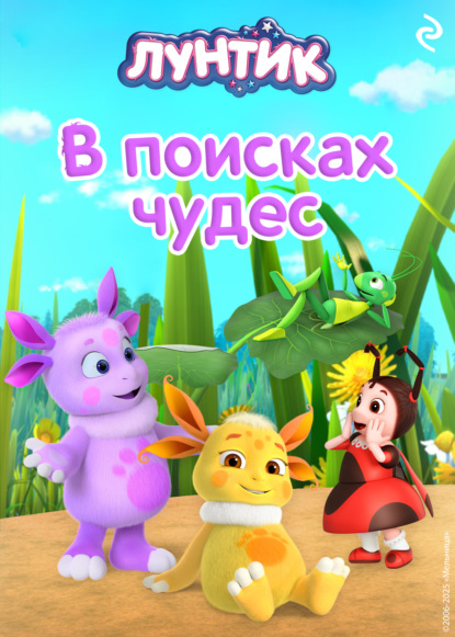 Скачать книгу Лунтик. В поисках чудес