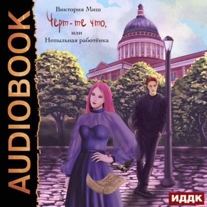 Скачать книгу Чёрт-те что, или Непыльная работёнка