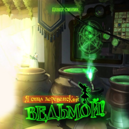Скачать книгу Я стал деревенской ведьмой!