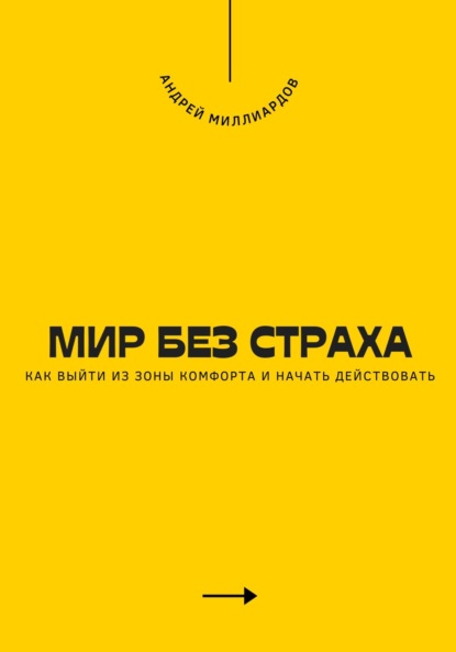 Скачать книгу Мир без страха. Как выйти из зоны комфорта и начать действовать