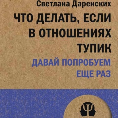 Скачать книгу Что делать, если в отношениях тупик. Давай попробуем еще раз