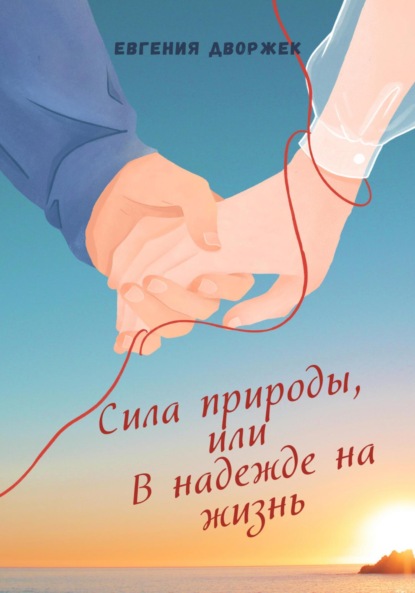 Скачать книгу Сила природы, или В надежде на жизнь