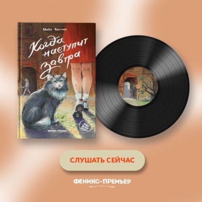 Скачать книгу Когда наступит завтра