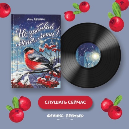 Скачать книгу Не забывай меня, лети!