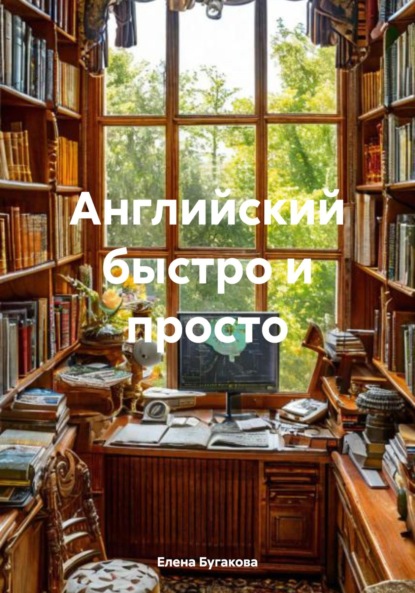 Скачать книгу Английский быстро и просто