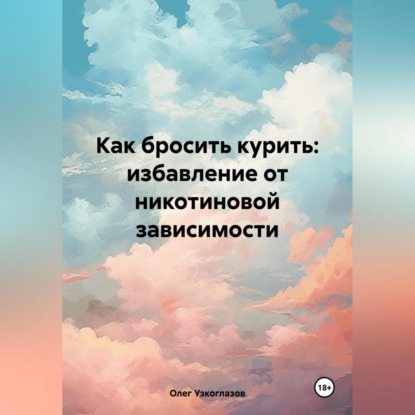 Скачать книгу Как бросить курить: избавление от никотиновой зависимости