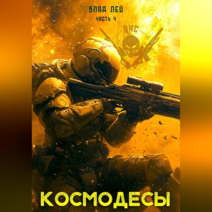 Скачать книгу Космодесы 4