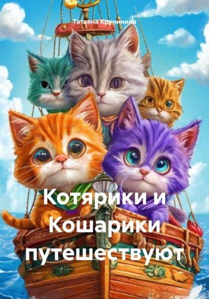 Скачать книгу Котярики и Кошарики путешествуют