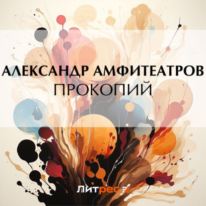 Скачать книгу Прокопий