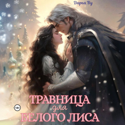 Скачать книгу Травница для белого лиса