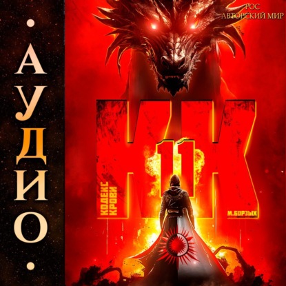 Скачать книгу Кодекс Крови. Книга ХI