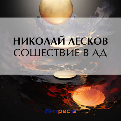 Скачать книгу Сошествие в ад