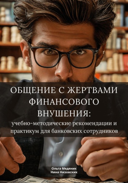 Скачать книгу Общение с жертвами финансового внушения: учебно-методические рекомендации и практикум для банковских сотрудников