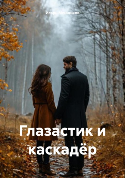 Глазастик и каскадёр