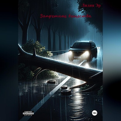 Скачать книгу Запретные вещества