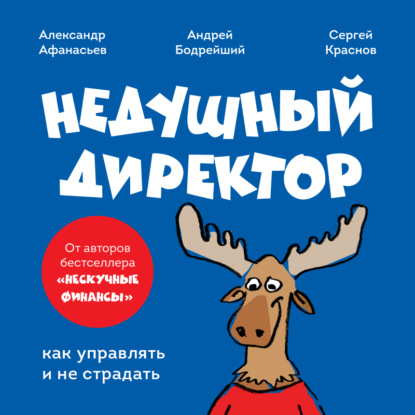 Скачать книгу Недушный директор. Как управлять и не страдать