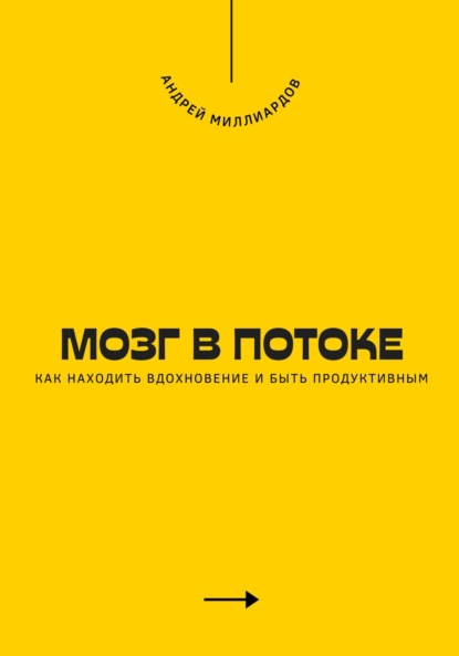 Скачать книгу Мозг в потоке. Как находить вдохновение и быть продуктивным