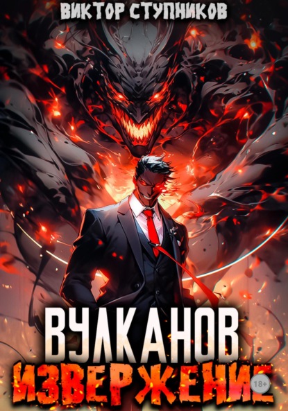 Скачать книгу Вулканов. Извержение