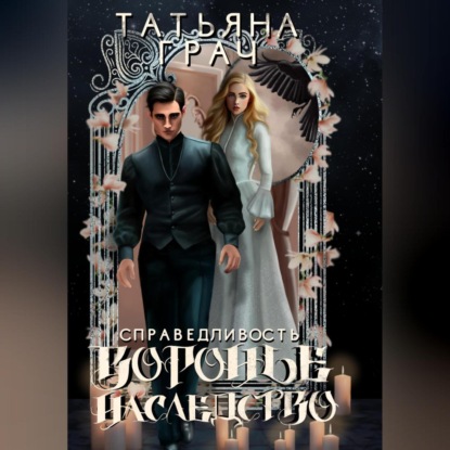 Скачать книгу Воронье наследство 2. Справедливость