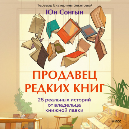 Скачать книгу Продавец редких книг. 28 реальных историй от владельца книжной лавки