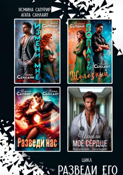 Скачать книгу Сборник. Разведи его