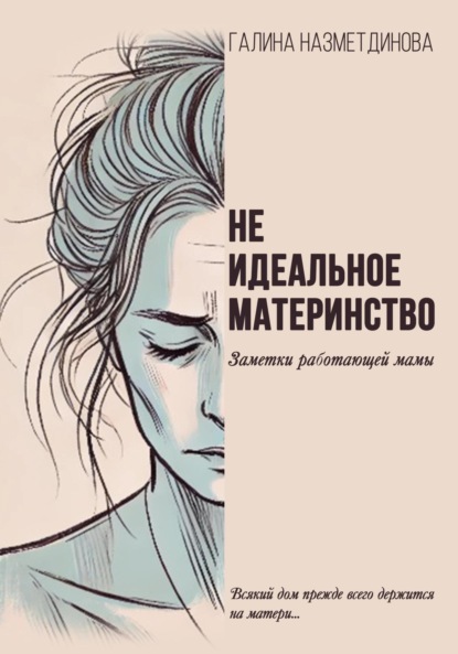 Скачать книгу Неидеальное материнство. Заметки работающей мамы