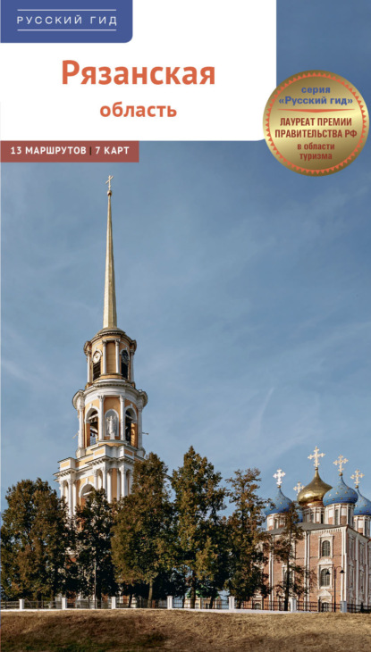 Скачать книгу Рязанская область. Путеводитель