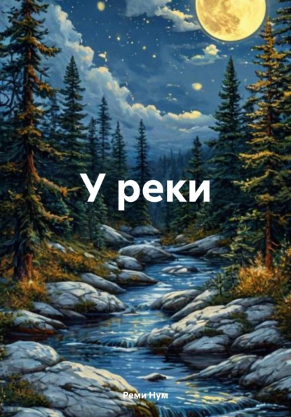 Скачать книгу У реки