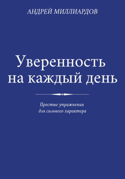 Скачать книгу Уверенность на каждый день. Простые упражнения для сильного характера
