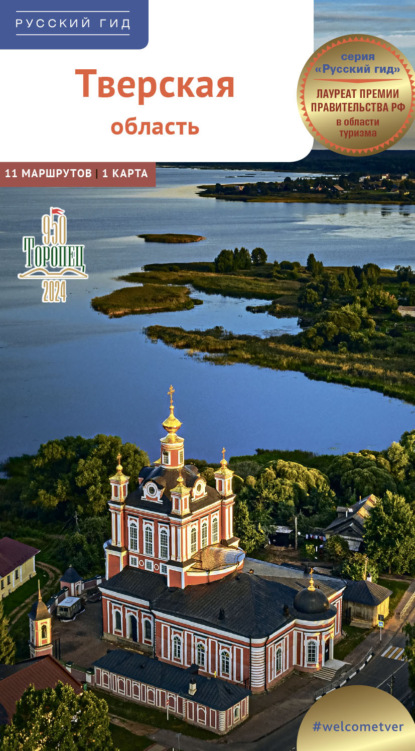 Скачать книгу Тверская область. Путеводитель