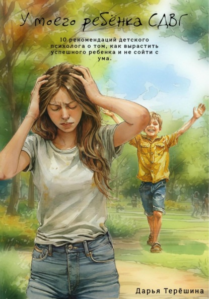 Скачать книгу У моего ребенка СДВГ. 10 рекомендаций детского психолога о том, как вырастить успешного ребенка и не сойти с ума