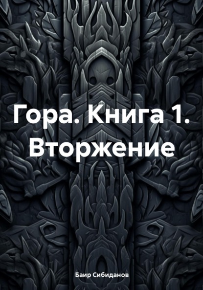 Скачать книгу Гора. Книга 1. Вторжение
