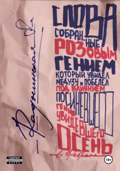 Скачать книгу Слова, собранные розовым гением, который увидел медузу и побелел под влиянием посиневшего гения, увидевшего осень в феврале