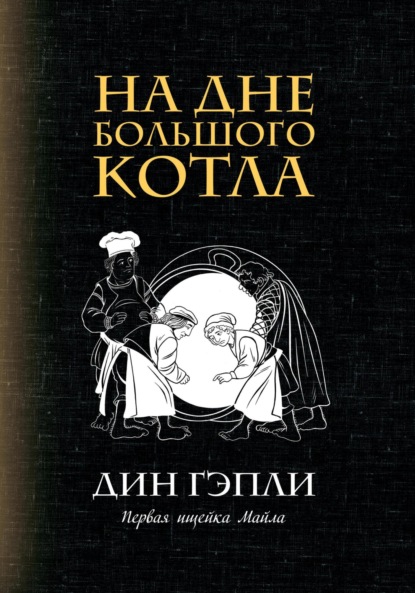 Скачать книгу На дне большого котла