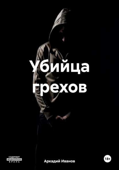 Скачать книгу Убийца грехов
