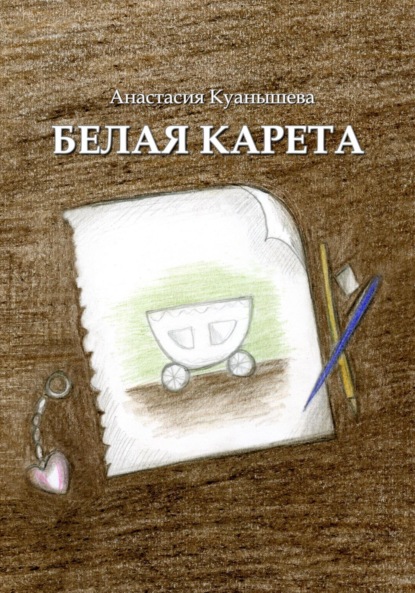 Скачать книгу Белая карета