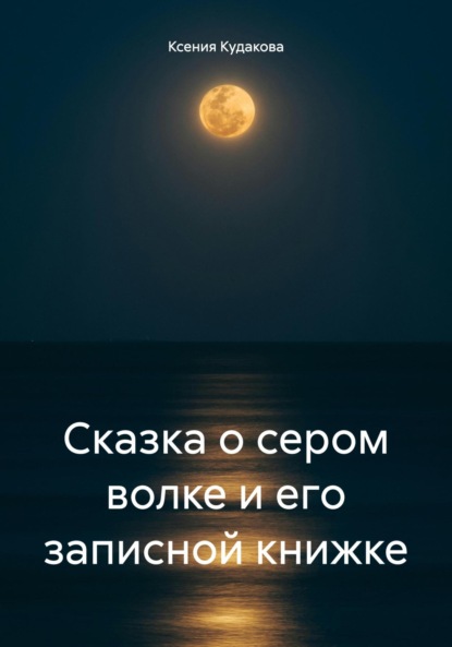 Скачать книгу Сказка о сером волке и его записной книжке