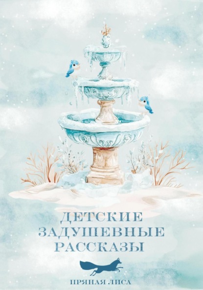 Скачать книгу Детские задушевные рассказы