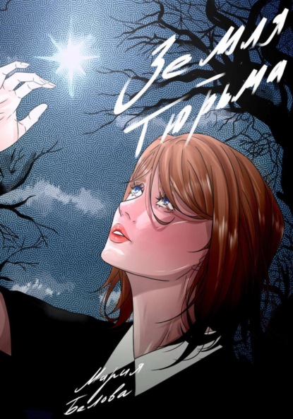 Скачать книгу Земля – тюрьма