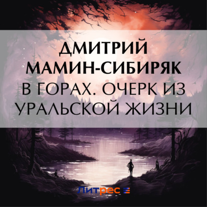 Скачать книгу В горах. Очерк из уральской жизни