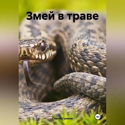 Скачать книгу Змей в траве