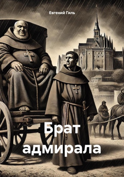 Скачать книгу Брат адмирала