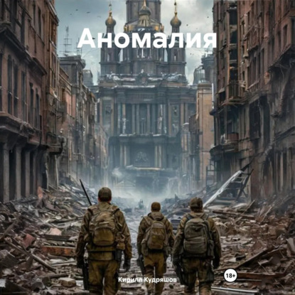 Скачать книгу Аномалия