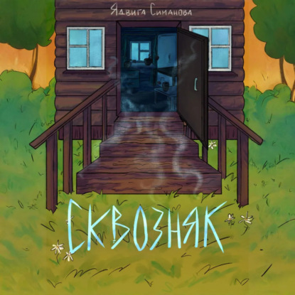 Скачать книгу Сквозняк