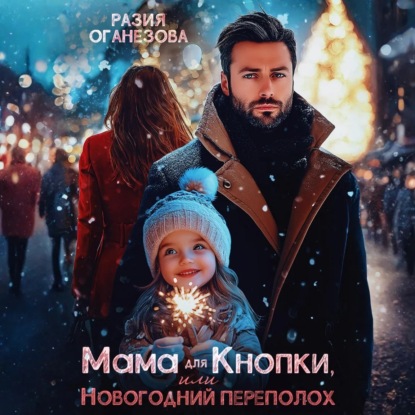 Скачать книгу Мама для Кнопки или Новогодний переполох