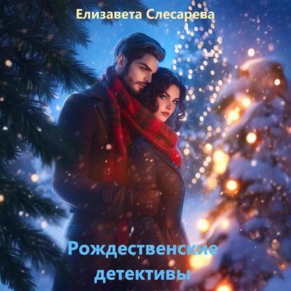 Скачать книгу Рождественские детективы