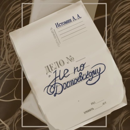 Скачать книгу Не по Достоевскому