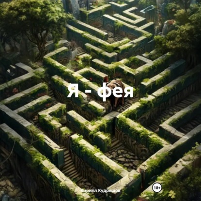 Скачать книгу Я – фея