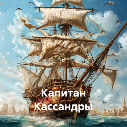 Скачать книгу Капитан Кассандры